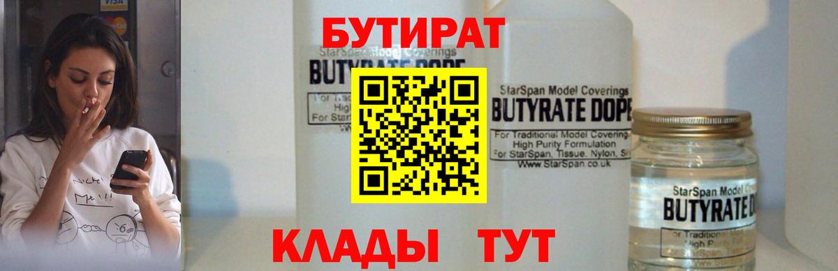 БУТИРАТ 99%  Вход с VPN  Котовск 